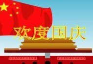 “十一”国庆节放假通知
