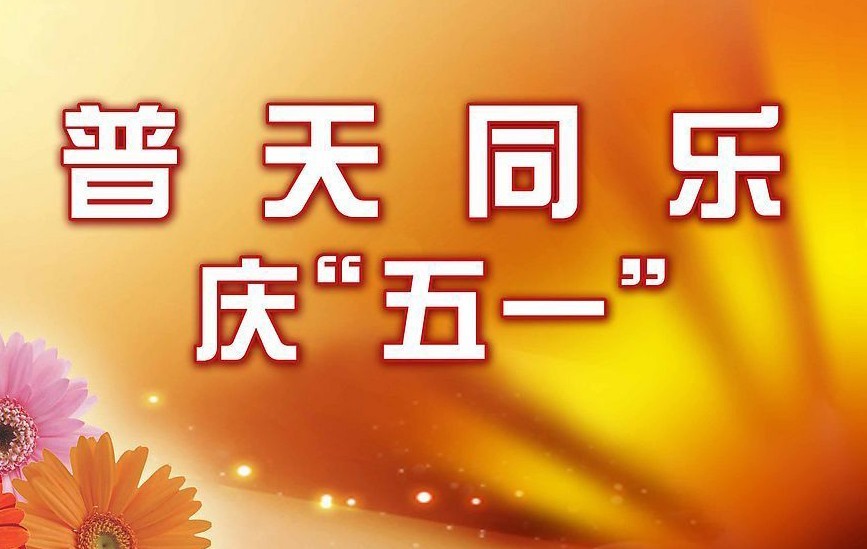 关于“五一”放假的通知