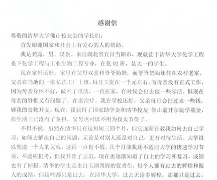 清华校友-佛山翁开尔励学基金捐助感谢信