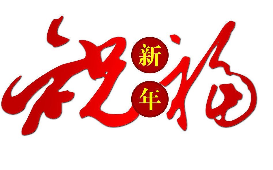 2010翁开尔公司新年贺词