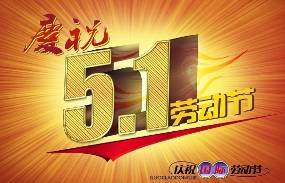 翁开尔公司2012“五一”劳动节放假通知