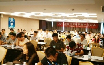 祝贺2012年成都汽车耐候老化研讨会胜利召开
