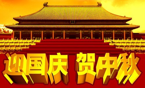 翁开尔“中秋节”与“国庆节”放假通知