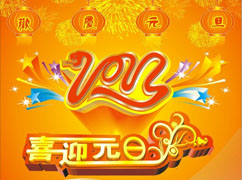 翁开尔集团2013年元旦放假通知