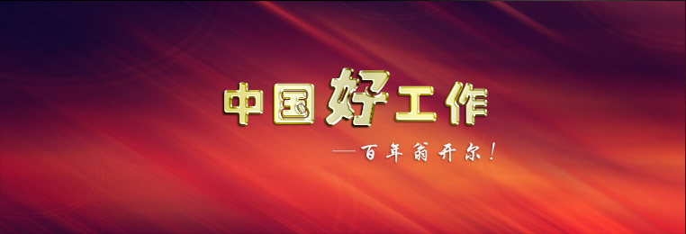 翁开尔2013年招聘