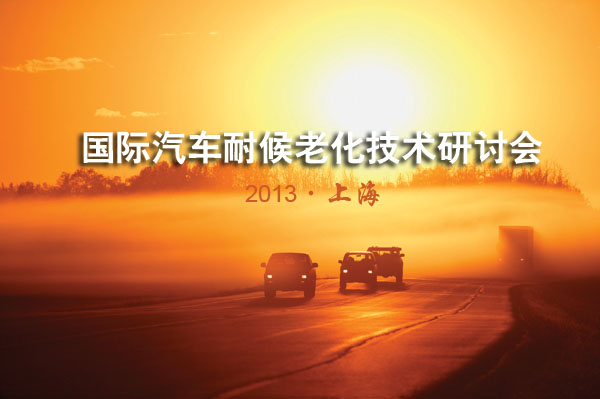2013国际汽车耐候老化技术研讨会9月荣登上海