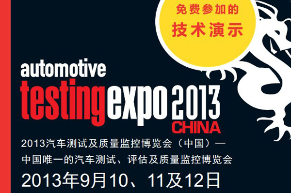 欢迎光临2013年汽车测试及质量监控博览会