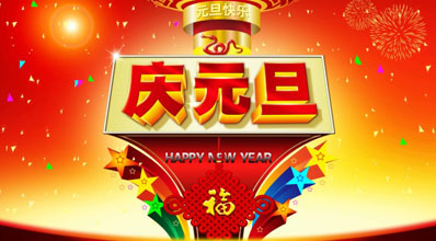 翁开尔2015年元旦放假通知