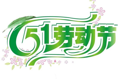翁开尔2015劳动节放假通知