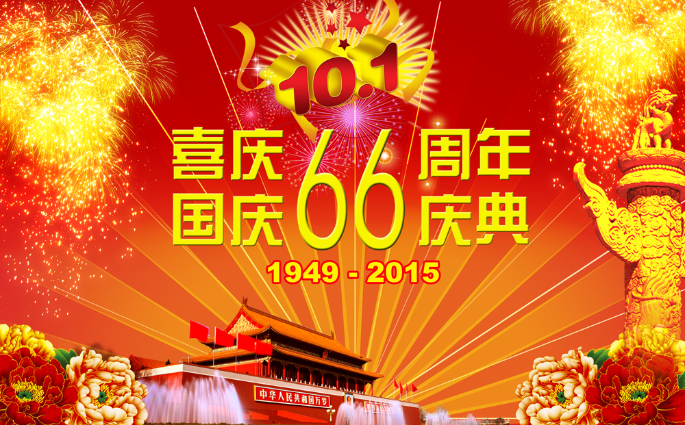 翁开尔公司国庆放假通知