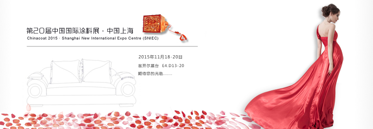 欢迎光临中国国际涂料展翁开尔展台