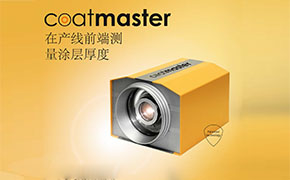 翁开尔获Coatmaster在线非接触式湿膜测厚系统代理权限