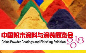 翁开尔出席2018粉末涂料与涂装行业年会暨展览会