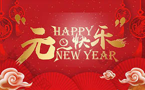 翁开尔公司2019元旦放假通知
