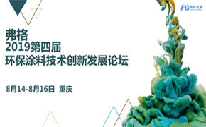 翁开尔受邀参加弗格2019第四届水性暨环保涂料创新发展论坛