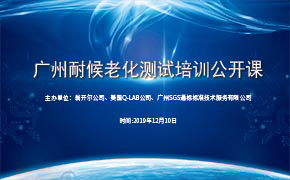 材料耐候老化测试广州研讨会
