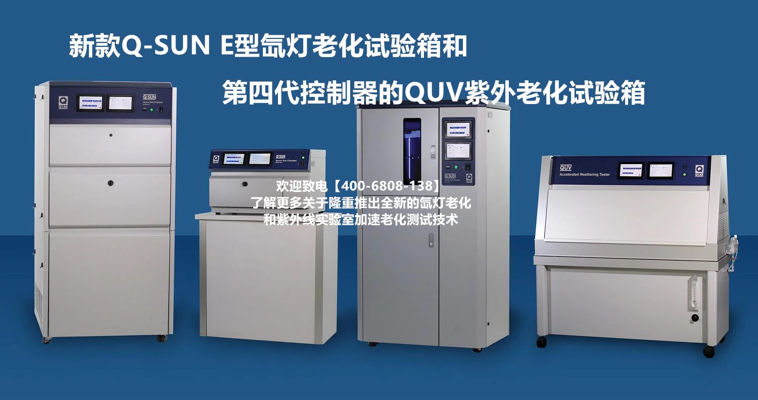 Q-LAB推出新款Q-SUN  E型 氙灯老化试验箱和第四代控制器的QUV紫外老化试验箱