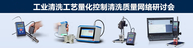 析塔SITA工业清洗工艺量化控制清洗质量网络研讨会即将举行