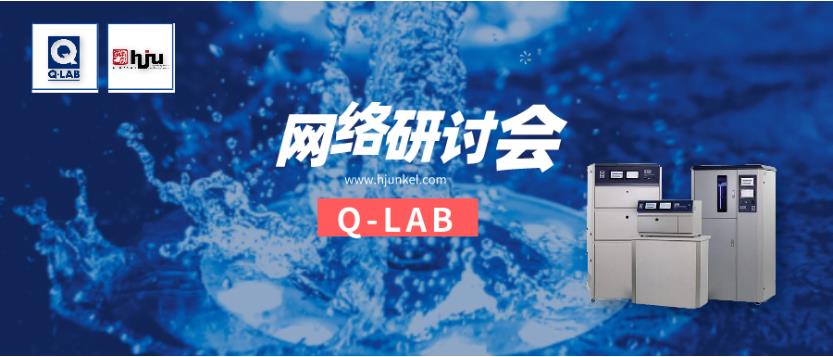 立即报名！Q-SUN氙灯加速老化箱操作与维修网络研讨会