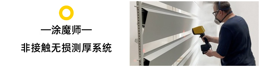 网络研讨会 | 非接触无损涂层测厚的5个高效方法