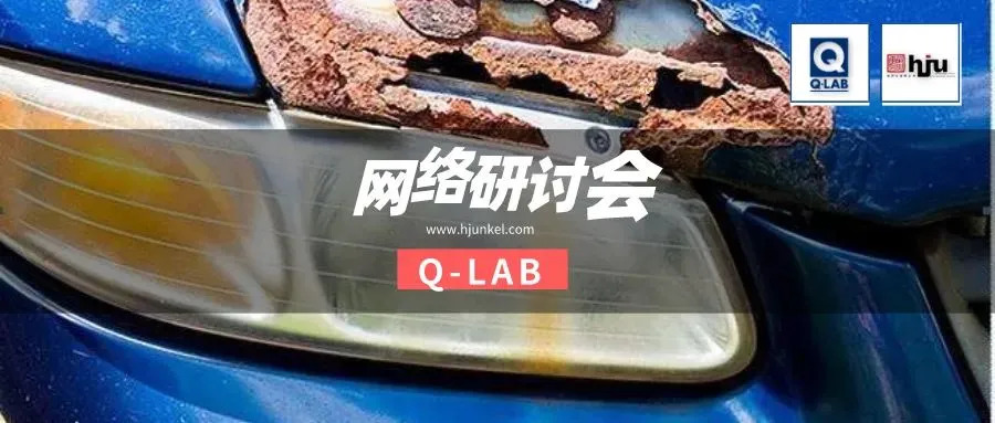 网络研讨会 | 汽车循环腐蚀测试标准GMW 14872全解读！