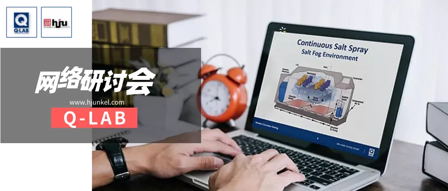 网络研讨会 | 汽车用铝材的控制湿度腐蚀加速试验CATCH