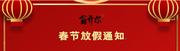 翁开尔2022年春节放假通知
