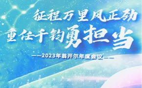 回首2023，展望2024 | 佛山翁开尔公司2023年年终总结会议