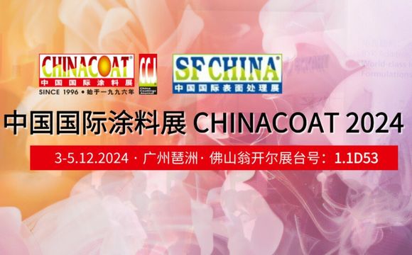 佛山翁开尔邀您相约CHINACOAT2024中国国际涂料展|扫码领取门票