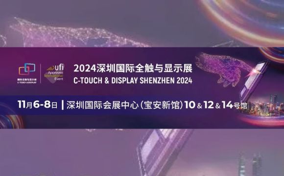 11月6日-8日与您相约！深圳国际全触与显示展!!