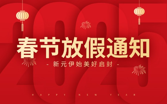 佛山翁开尔2025春节放假通知