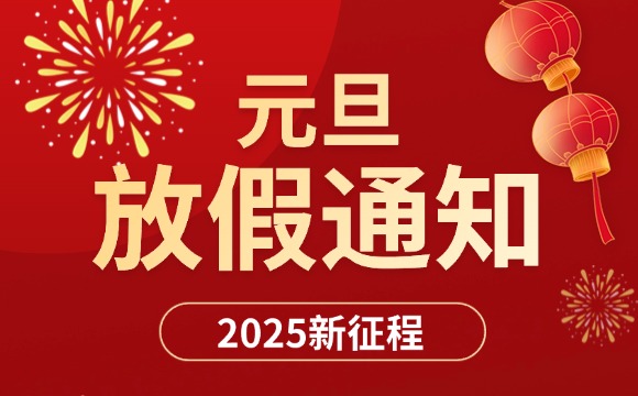佛山翁开尔2025年元旦放假通知