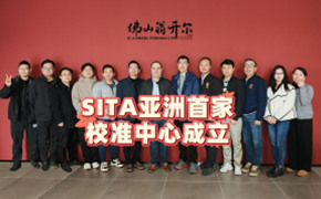 德国SITA公司莅临佛山翁开尔，SITA亚洲首家校准中心正式成立