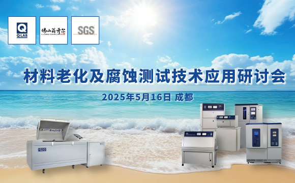 诚邀！2025年材料老化及腐蚀技术研讨会 | 成都·5月16日
