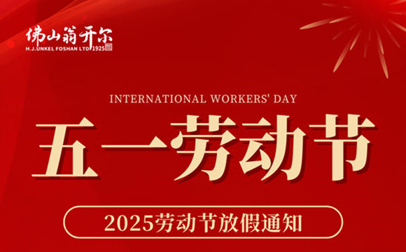 佛山翁开尔五一劳动节放假通知