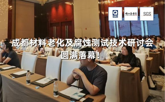 期待再聚！2025成都材料老化及腐蚀测试技术研讨会圆满落幕！