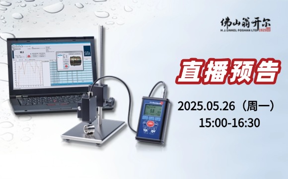 5月26号直播预告！析塔SITA清洁度仪操作/应用/校准