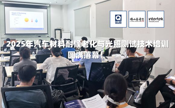 期待再聚！2025年汽车材料耐候老化与光照测试技术培训圆满落幕！
