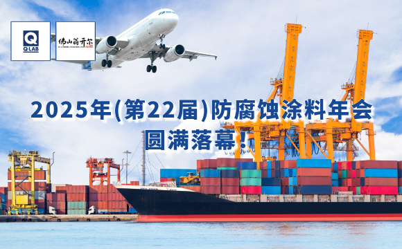 2025年防腐蚀涂料年会！佛山翁开尔携手Q-Lab共话涂料未来！