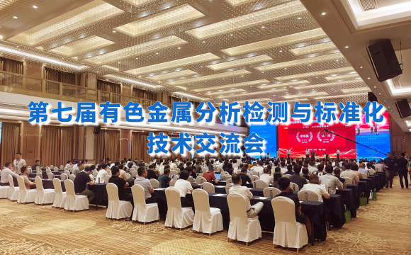 第七届有色金属分析检测盛会！佛山翁开尔携手理学中国破解检测难题！