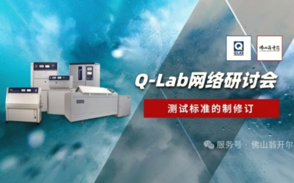诚邀参与！Q-Lab研讨会 | 测试标准的制修订