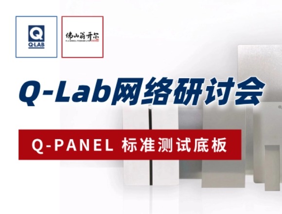 诚邀参与! Q-Lab研讨会 | Q-PANEL标准测试底板!!