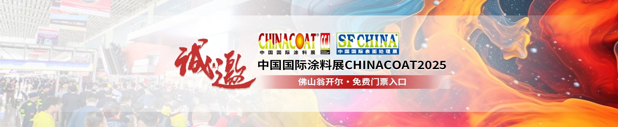 2025中国国际涂料展CHINACOAT插图