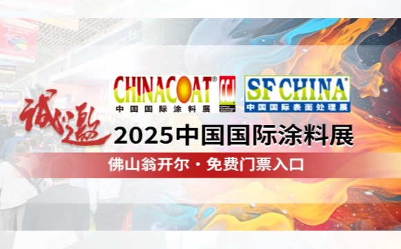 门票请收好!! 诚邀您参加CHINACOAT2025中国国际涂料展！