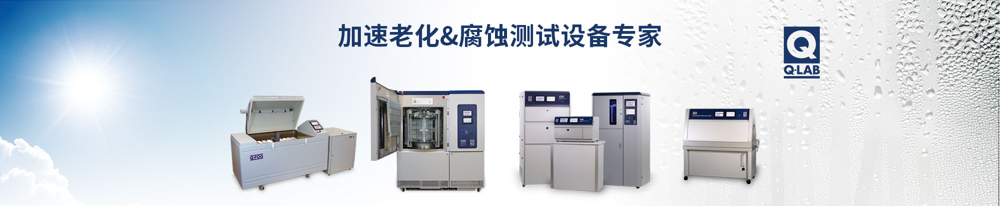 Q-LAB老化试验箱插图