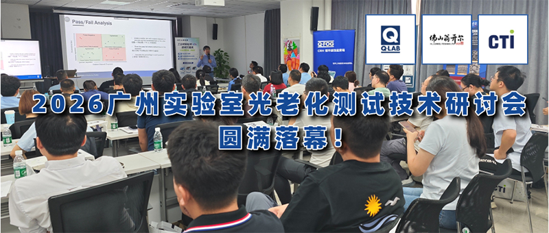 期待再聚！2026广州实验室光老化测试技术研讨会圆满落幕！