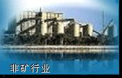 非矿行业