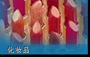 化妆品