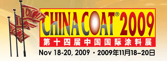 中国涂料展