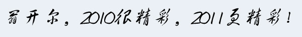 2011翁开尔